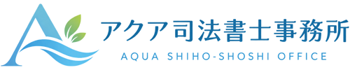 アクア司法書士事務所